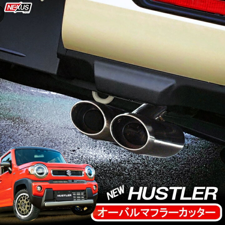 楽天市場】新型ハスラー MR52S MR92S マフラーカッター 2本出し 