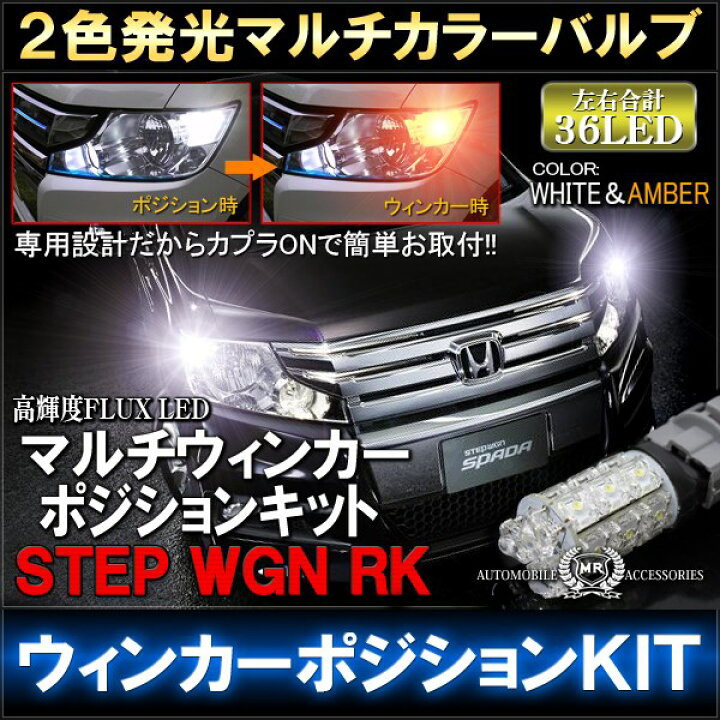 楽天市場 ステップワゴン Rk スパーダ対応 Led マルチウィンカーポジションキット ホワイト アンバー パーツ パーツ カスタム ドレスアップ Rk1 Rk2 ウインカー ネコポス Nexus Japan ネクサスジャパン