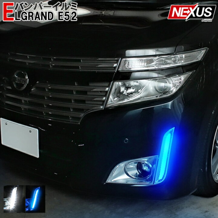 楽天市場】エルグランド E52 前期 パーツ LED バンパー 