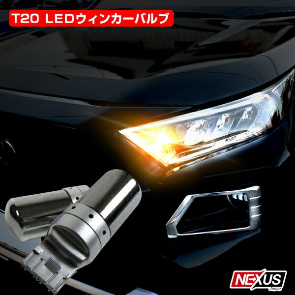 日産 キャラバンE25 E25 T20 LED ウインカー 抵抗 内蔵 144灯 2個セット ステルス シルバー 鏡面 ウインカーバルブ アンバー ピンチ部違い シングル球 ウィンカー  カスタム パーツ ドレスアップ P30