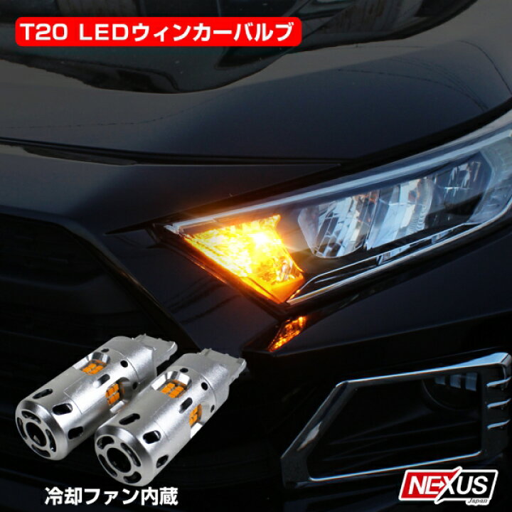楽天市場 ステップワゴンrg1 Rg2 Rg3 Rg4 前期 後期 T ウインカー Led 抵抗 内蔵 冷却ファン付 50w 2400lm ステルス 無極性 ウインカーバルブ Tピンチ部違い Tシングル パーツ カスタム ドレスアップ ネコポス Nexus Japan ネクサスジャパン