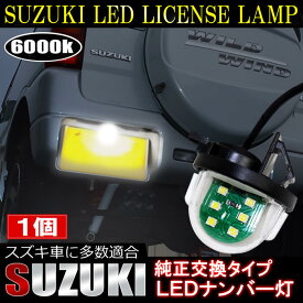 【限定値下】 スズキ LEDライセンスランプ 高輝度 LEDナンバー灯 3chip SMD ユニット テールランプ アクセサリー ドレスアップ カスタムパーツ SUZUKI P30