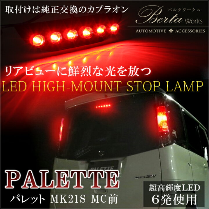 楽天市場】パレット MK21S LEDハイマウントストップランプ ブレーキ 