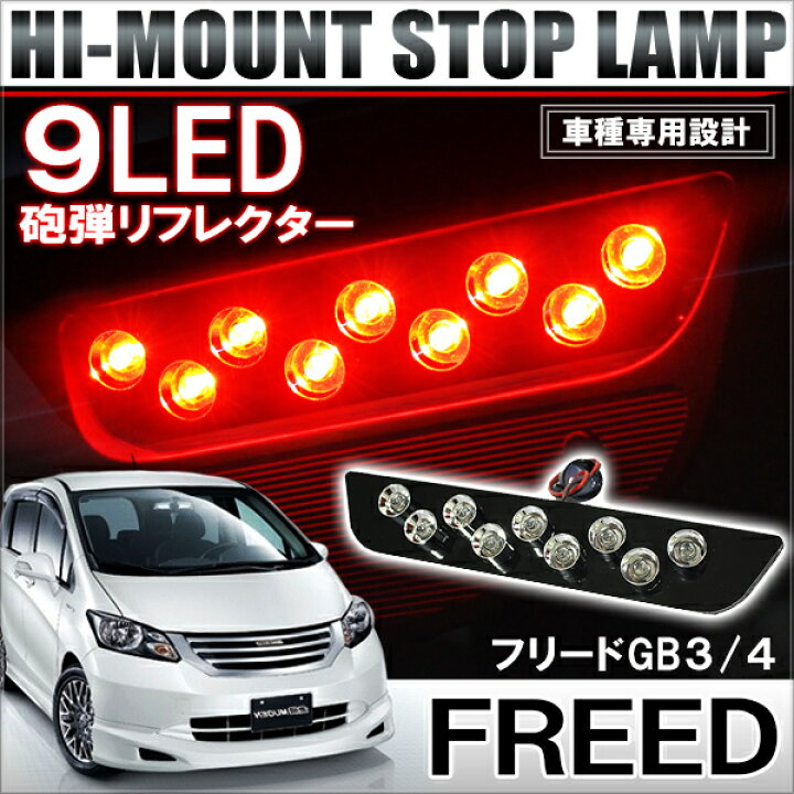 楽天市場】フリード GB3 GB4 前期 LED ハイマウントストップランプ 