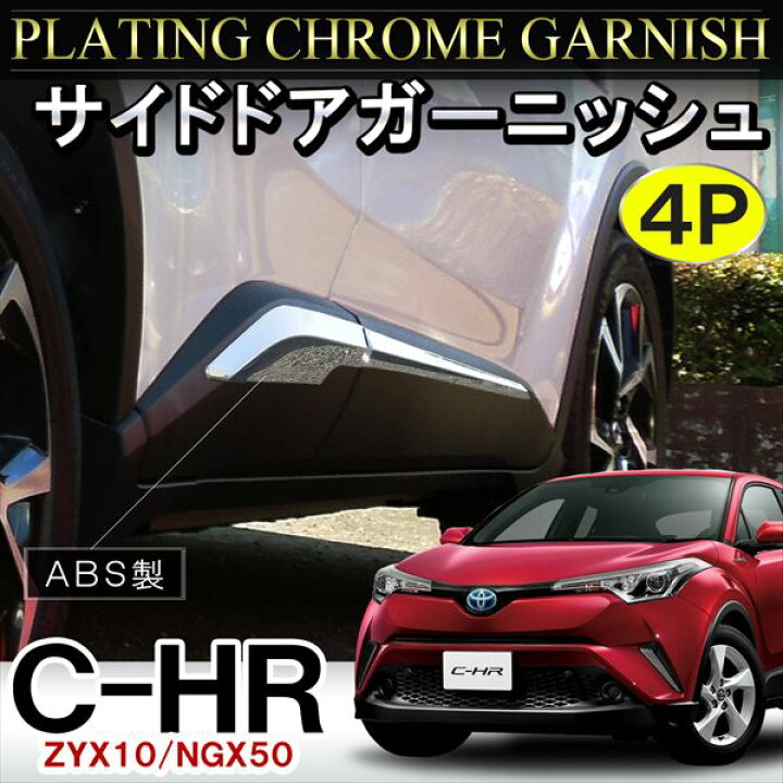 楽天市場】C-HR ZYX10 NGX50 前期 後期 サイドガーニッシュ 4P メッキ 