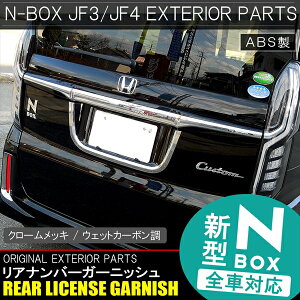 【ポイント10倍】【ナンバーボルトプレゼント】新型NBOXN-BOXカスタムメッキナンバーフレームガーニッシュJF3外装JF4パーツリアライセンスドレスアップエヌボックステールカーボン新型NBOXカスタム