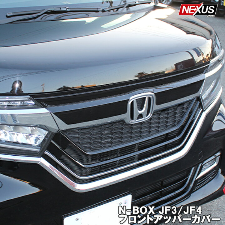 楽天市場 Nbox N Boxカスタム Jf3 Jf4 前期 パーツ フロントグリルカバー アッパーカバー 1p フロントグリルガーニッシュ フロントフェイス ドレスアップ アクセサリー 外装 新型nboxカスタム Nボックス カスタムパーツ 宅配 Nexus Japan ネクサスジャパン