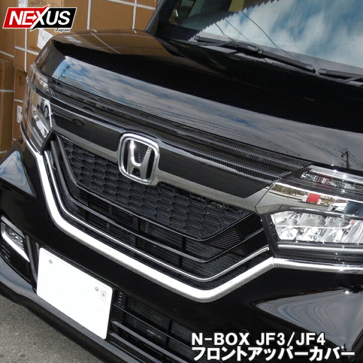 楽天市場 Nbox N Boxカスタム パーツ Jf3 Jf4 前期 フロントグリルガーニッシュ アッパーカバー 1p ブラックカーボン パーツ エアロ ドレスアップ エヌボック Nボックスカスタムス アクセサリー 外装 Nboxカスタム フロントフェイス 宅配 Nexus Japan ネクサスジャパン