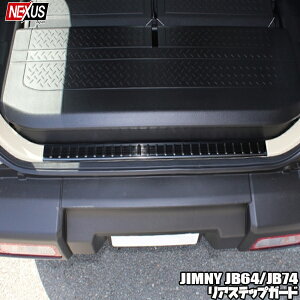 新型ジムニー JB64w JB74w パーツ リアバンパーステップガード ブラックステンレス ラゲッジ ステップマット ガーニッシュ カスタム ドレスアップ 社外 アクセサリー 外装パーツ 新型ジムニー