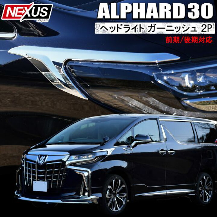 楽天市場】アルファード30系 前期 後期 ヘッドライトガーニッシュ アイ 