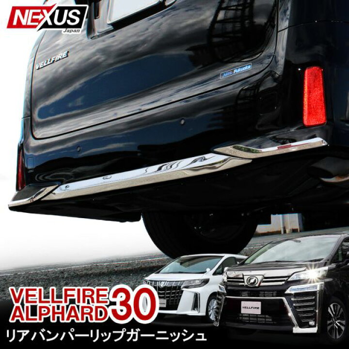 楽天市場】ヴェルファイア30系 アルファード30系 前期 後期 リア 