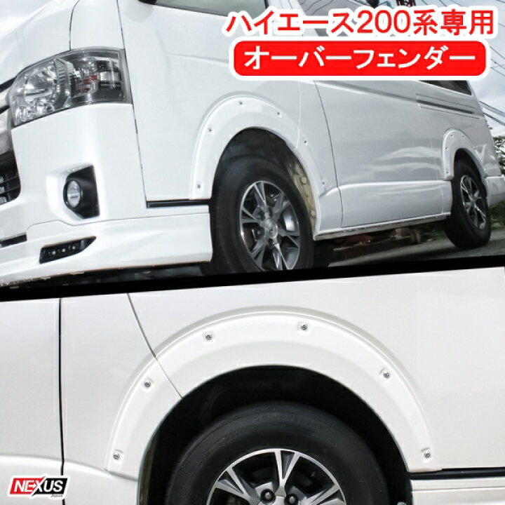 楽天市場】ハイエース200系 オーバーフェンダー ローダウンルック 塗装 