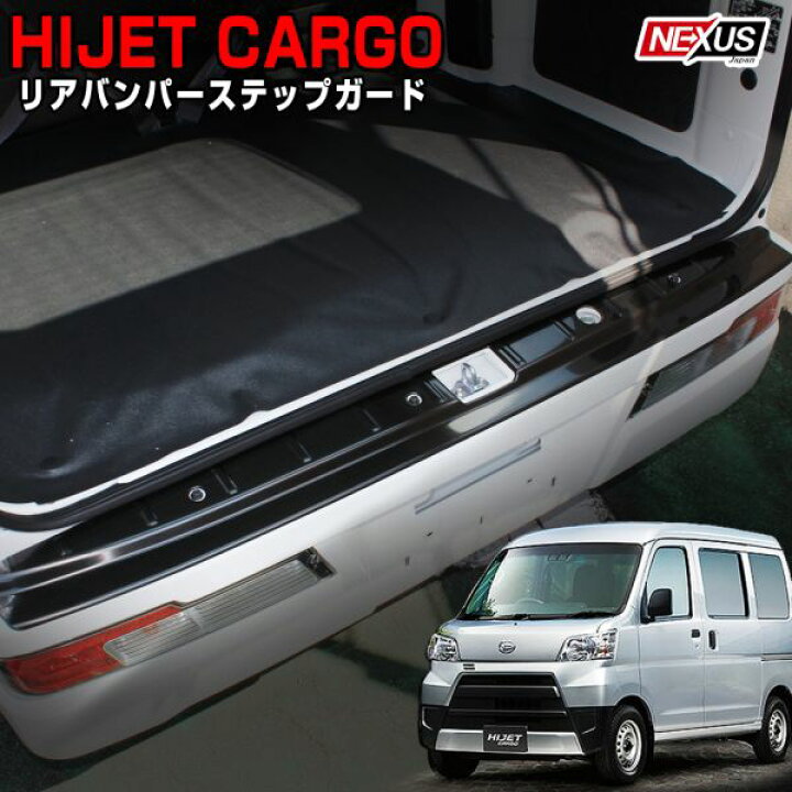 楽天市場】ハイゼットカーゴ S321V 331V リアバンパーステップガード 
