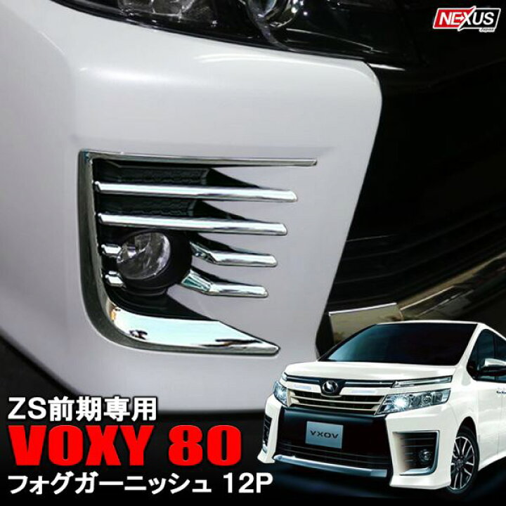 楽天市場】ヴォクシー 80系 ZS 前期 メッキ フォグランプガーニッシュ 