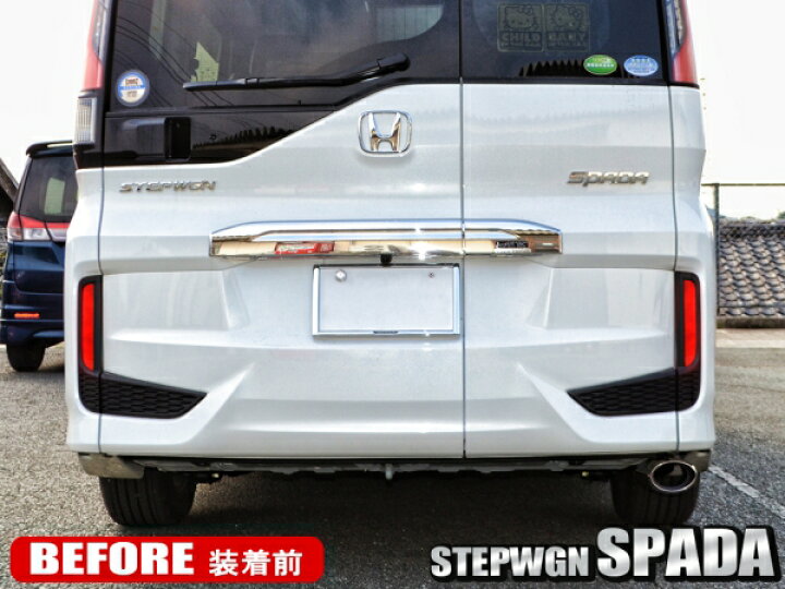 楽天市場 ステップワゴンスパーダrp 前期 後期 メッキ リフレクターガーニッシュ リアバンパー エアロ ドレスアップ カスタム クールスピリット パーツ アクセサリー Rp3 Rp4 Rp5 鏡面メッキ 宅配 Nexus Japan ネクサスジャパン