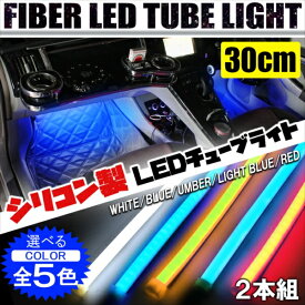LEDテープライト 角型 シリコンチューブライト デイライト 30cm 2本セット アイライン ヘッドライト カスタム フロント バンパー イルミネーション パーツ P20
