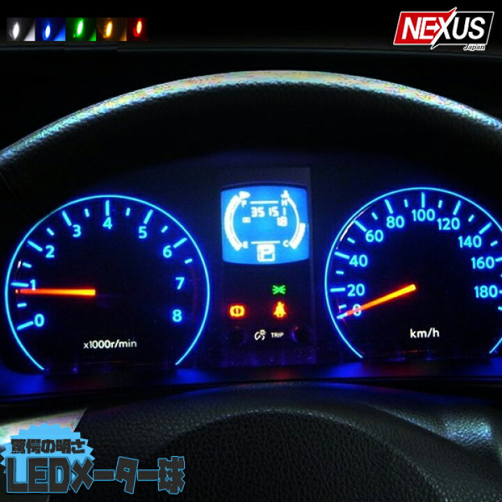 楽天市場 T5 Led T6 Led メーター球 パネル球 ウェッジ球 ルーム球 メーター球 ルームランプ カスタム パーツ 10個セット 1000円ポッキリ ネコポス Nexus Japan ネクサスジャパン