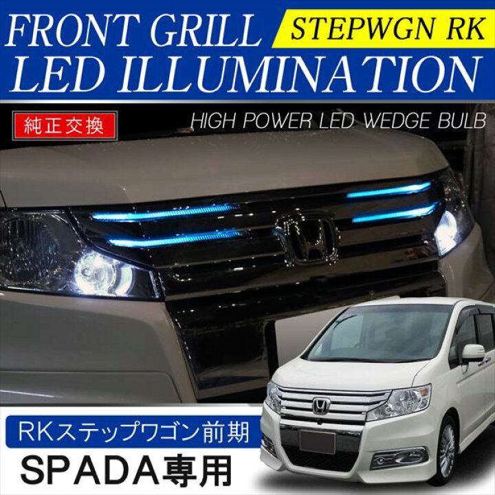 楽天市場】ステップワゴン RK 前期 後期 スパーダ LED グリル 
