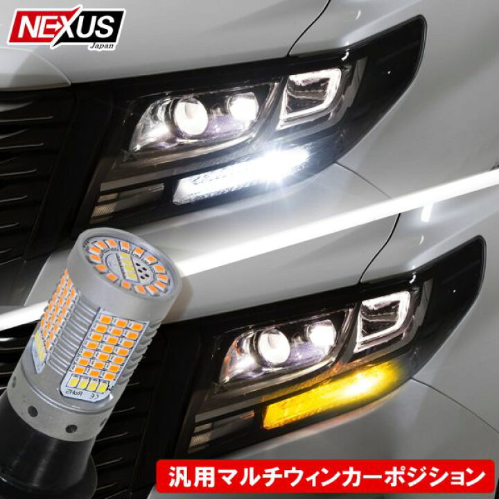 楽天市場 ホンダ ステップワゴンrp 後期 Rp1 Rp2 Rp3 T Led ウインカーポジションキット 238灯 アンバー ピンチ部違い シングル球 ハイフラ防止キャンセラー内蔵 2個セット マルチウィンカーポジション ランプ ライト バルブ 汎用 カスタム パーツ ネコポス Nexus