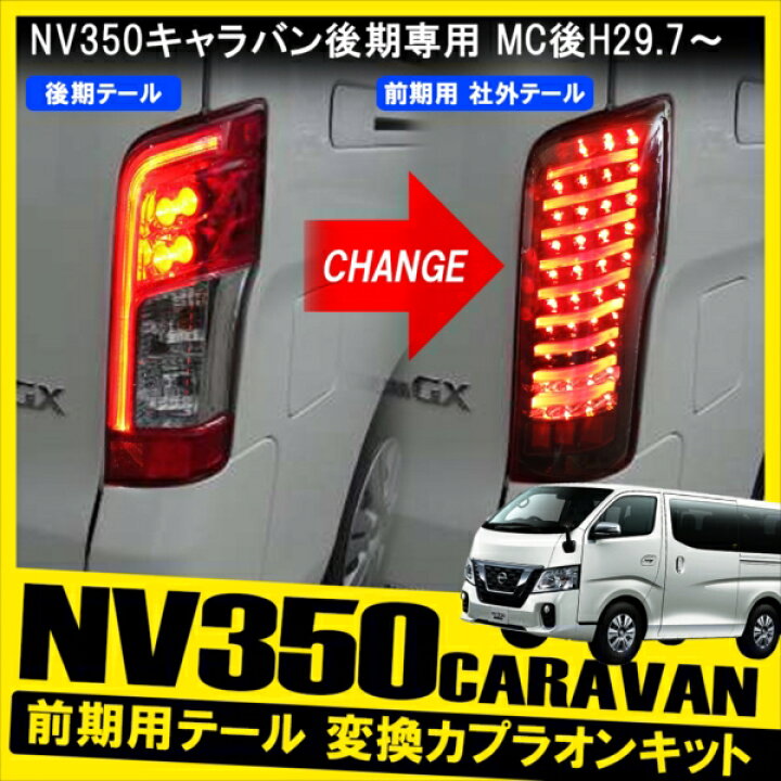 楽天市場 Nv350 キャラバン E26 後期車両 前期用ledテールランプ 変換ハーネス 変換カプラ テールライト 移植ハーネス アクセサリー パーツ ネコポス Nexus Japan ネクサスジャパン