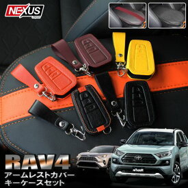 【セット割】新型RAV4 50系 パーツ アームレストカバー スマートキーケース 本革レザー イラリアンレザー コンソールボックス カバー 保護 内装 肘掛け ひじ置き ドレスアップ カスタム ラブフォー トヨタ アクセサリー P30