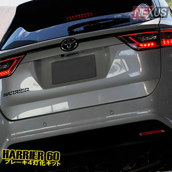 楽天市場】ハリアー60系 前期 後期 4灯化キット 全灯化 パーツ 