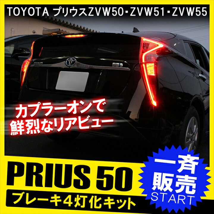 楽天市場】プリウス50系 前期 テールランプ 4灯化キット 全灯化キット 