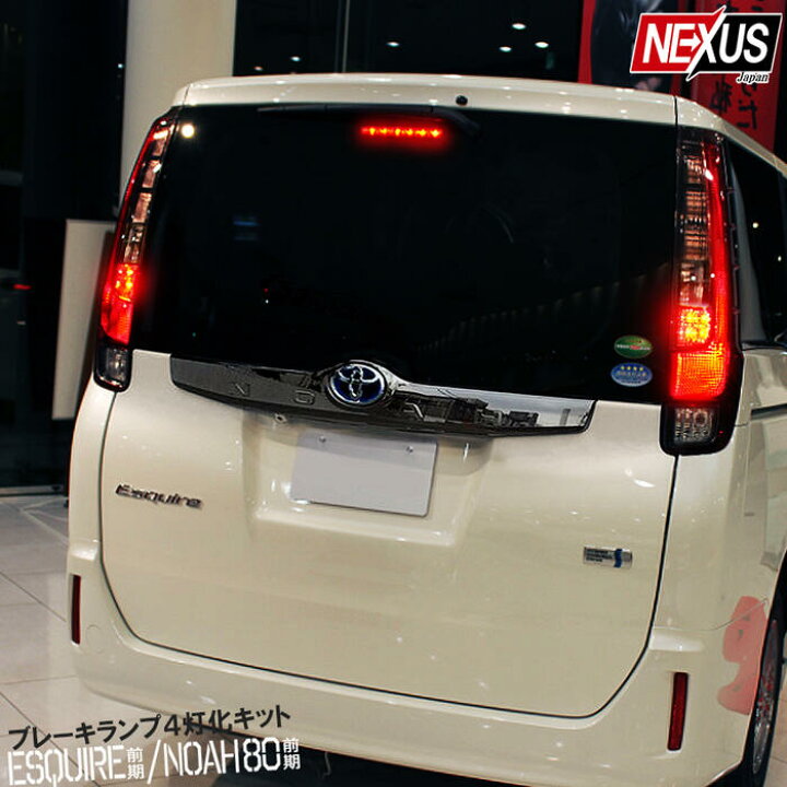楽天市場】ノア 80系 エスクァイア 前期 4灯化キット 全灯化 ブレーキ 