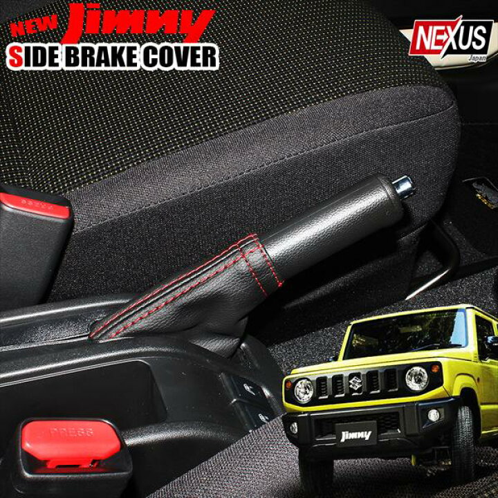 楽天市場】新型ジムニー JB64w JB74w パーツ サイドブレーキカバー 
