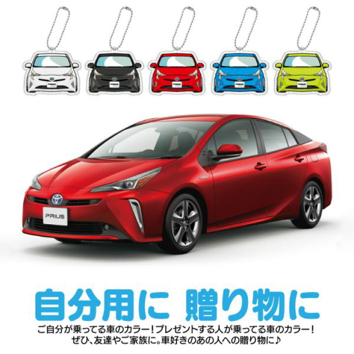 楽天市場 プリウス50系 キーホルダー キーリング チャーム アクセサリー レディース かわいい メンズ ドレスアップ カスタム デフォルメ イラスト アクリル ネコポス 印刷 Nexus Japan ネクサスジャパン