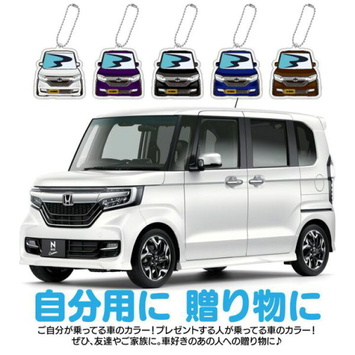 楽天市場 新型nbox N Boxカスタム キーホルダー キーリング チャーム アクセサリー レディース かわいい メンズ ドレスアップ カスタム デフォルメ イラスト アクリル ネコポス 印刷 Nexus Japan ネクサスジャパン 楽天市場 新型nbox N Boxカスタム キーホルダー キーリング チャーム アクセサリー レディース かわいい メンズ ドレスアップ カスタム デフォルメ イラスト アクリル ネコポス 印刷 Nexus Japan ネクサスジャパン