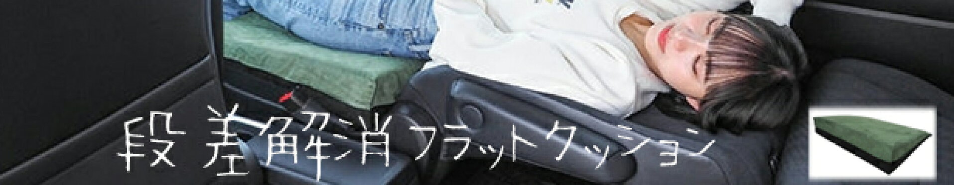 段差解消フラットクッション