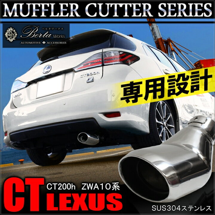 楽天市場】レクサス マフラーカッター LEXUS CT200h 下向き 大口径  