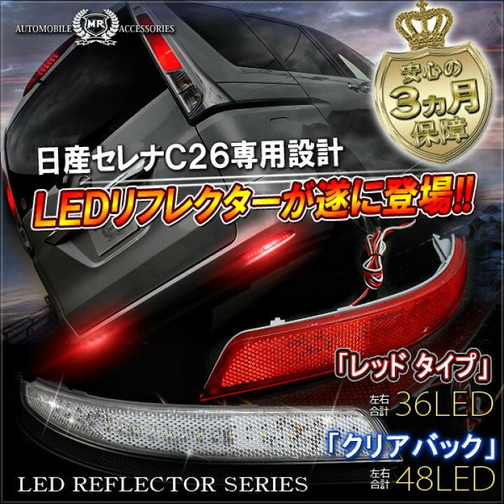 楽天市場】セレナ C26 前期 中期 後期 LED リフレクター ブレーキ 
