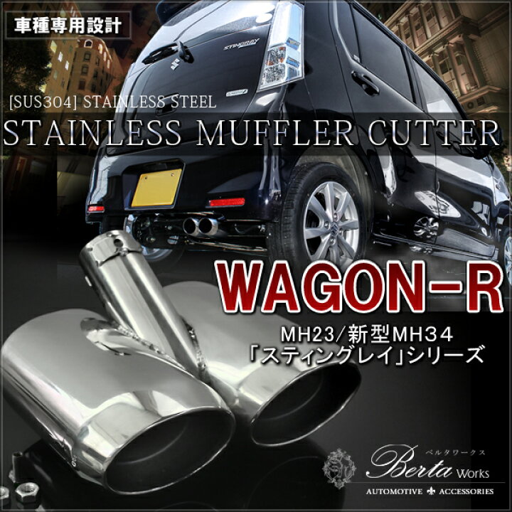 楽天市場】ワゴンR MH34S スティングレー マフラーカッター 下向き 2本 