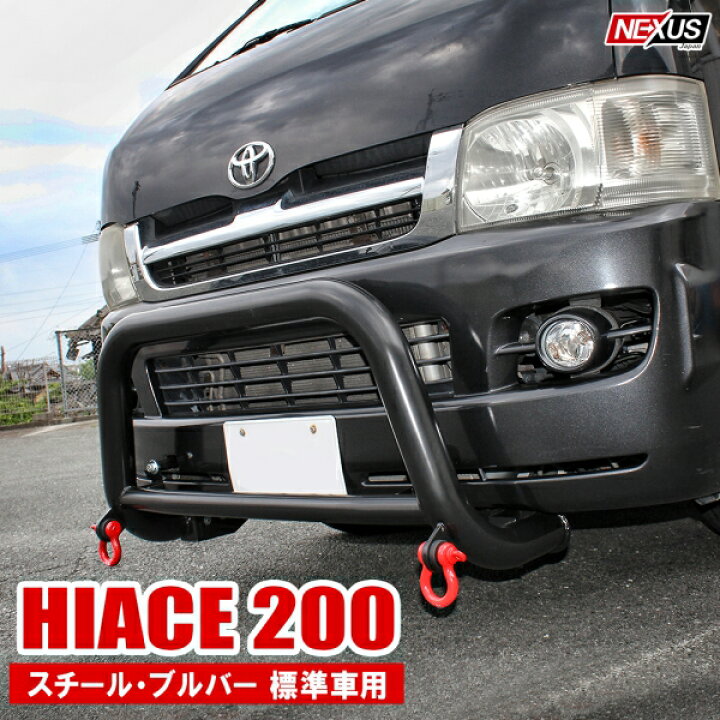楽天市場】ハイエース200系 パーツ ブルバー フロントグリルガード 