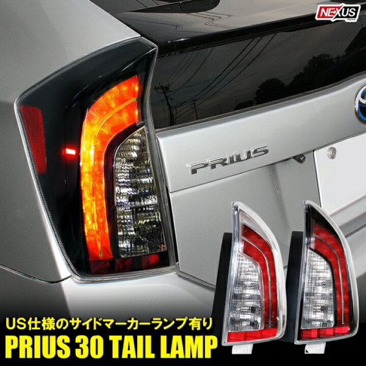 楽天市場】プリウス30系 前期 後期 プリウスPHV USルック LED  