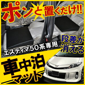 エスティマ50系車中泊マットフラットクッション片側セット車中泊マットクッション段差解消スペースクッションフラットクッションレジャーキャンプ