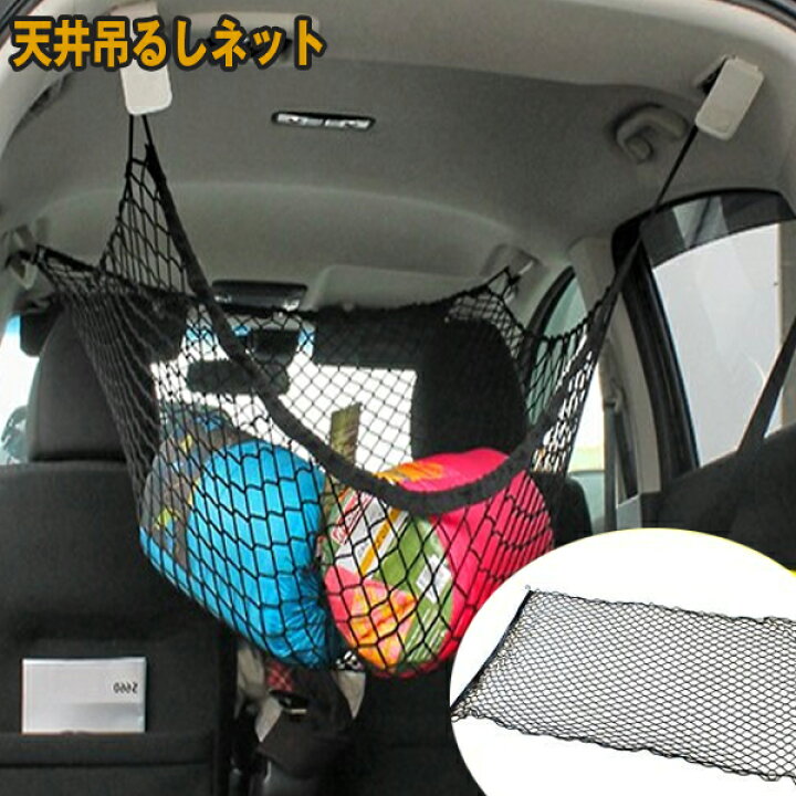 楽天市場 吊るし天井ネット 汎用 荷物落下防止 収納スペース確保 取付け簡単 リア 車中泊 ドライブ ピクニック 旅行 車内収納 汎用品 便利グッズ アクセサリー パーツ 宅配便 Nexus Japan ネクサスジャパン