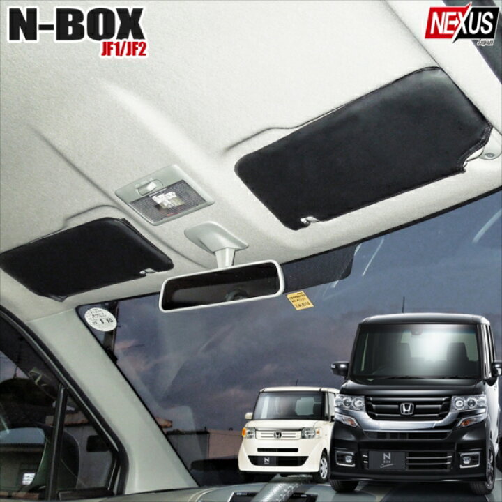 楽天市場 Nbox N Boxカスタム Jf1 Jf2 ドレスアップ サンバイザーカバー 収納 車 カードホルダー ポケットケース カスタムパーツ サンシェード シートカバー 日よけ Nbox アクセサリー 内装 ネコポス Nexus Japan ネクサスジャパン