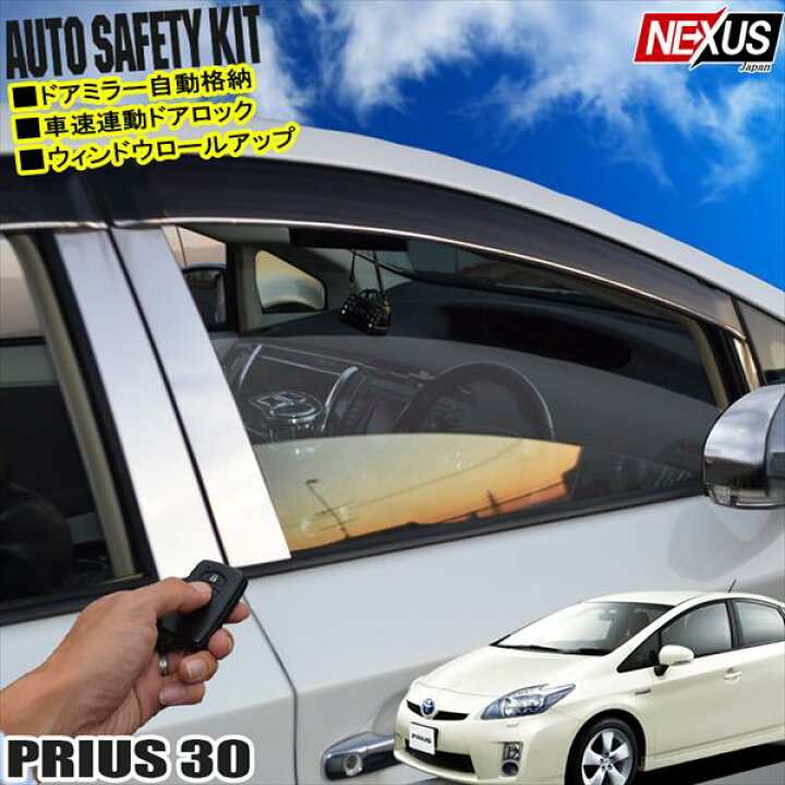 楽天市場 プリウス30系 前期 オートセーフティーキット Obd2 Obd ドアミラー自動格納 オートドアロック 車速連動 ウィンドウロールアップ 便利グッズ アクセサリー 自動ドアロック カスタムパーツ プリウスg S パケット Nexus Japan ネクサスジャパン