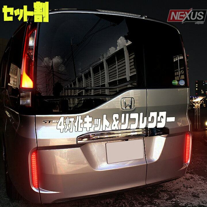 楽天市場 セット割 ステップワゴン Rp スパーダ 前期 後期 Ledリフレクター 4灯化キット 全灯化キット ブレーキ連動 テールランプ Rp1 Rp2 Rp3 Rp3 カスタムパーツ ドレスアップ ハイブリッド リアバンパーリフレクター 宅配 Nexus Japan ネクサスジャパン