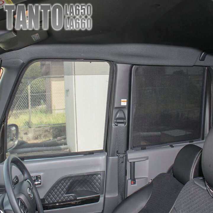 楽天市場 新型タント タントカスタム La650s La660s パーツ メッシュカーテン サンシェード 4p プライバシーシェード メッシュシェード 車 日よけ Uvカット 編戸 オートキャンプ 車中泊非難 アクセサリー 内装 ドレスアップ 宅配便 Ss Nexus Japan ネクサスジャパン 楽天市場 新型タント タントカスタム La650s La660s パーツ メッシュカーテン サンシェード 4p プライバシーシェード メッシュシェード 車 日よけ Uvカット 編戸 オートキャンプ 車中泊非難 アクセサリー 内装 ドレスアップ 宅配便 Ss Nexus Japan ネクサスジャパン
