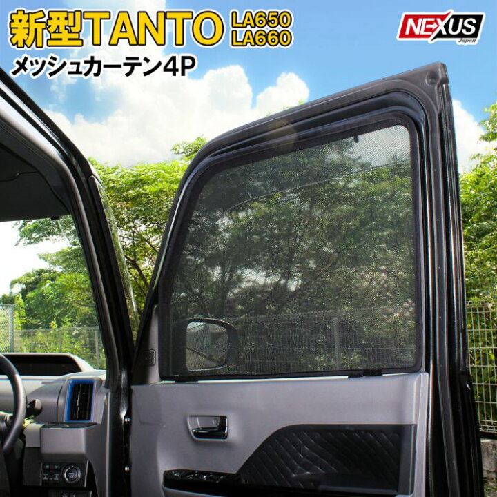 楽天市場 新型タント タントカスタム La650s La660s パーツ メッシュカーテン サンシェード 4p プライバシーシェード メッシュシェード 車 日よけ Uvカット 編戸 オートキャンプ 車中泊非難 アクセサリー 内装 ドレスアップ 宅配便 Ss Nexus Japan ネクサスジャパン