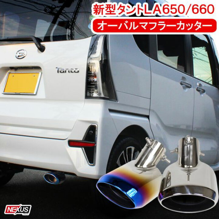楽天市場】新型タント タントカスタム LA650S LA660S パーツ マフラー 