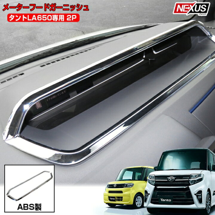 楽天市場 新型タント 新型タントカスタム La650s La660s パーツ メッキ メーターフードガーニッシュ パーツ メーターフードパネル メーターパネルカバー 鏡面仕上げ 内装 カスタム ドレスアップ アクセサリー 新型タントカスタムla650sパーツ 宅配 Nexus Japan