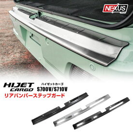 【値下】 新型 ハイゼットカーゴ S700 S710 パーツ リアバンパーステップガード 1P ゴムモール付き リアバンパープロテクター リアスカッフプレート ドレスアップ アクセサリー 内装 カスタムパーツ ダイハツ 傷防止 汚れ防止 保護パーツ 宅配 700系 710系