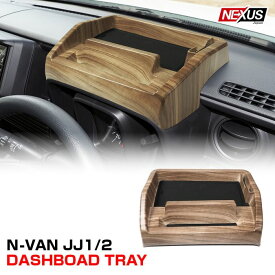 【限定値下】 Nバン N-VAN NVAN JJ1 JJ2 ダッシュボードトレイ スマホスタンド付き 車内収納ボックス ナビバイザー 木目調 ラバーマット付き 滑り止め 小物入れ 収納 スマホホルダー スタンド 内装 カスタム パーツ ドレスアップ 宅配