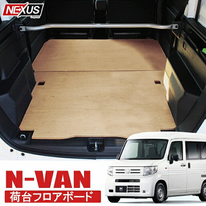 楽天市場】【2Pセット】N-VAN Nバン NVAN JJ1 JJ2 フロアボード 