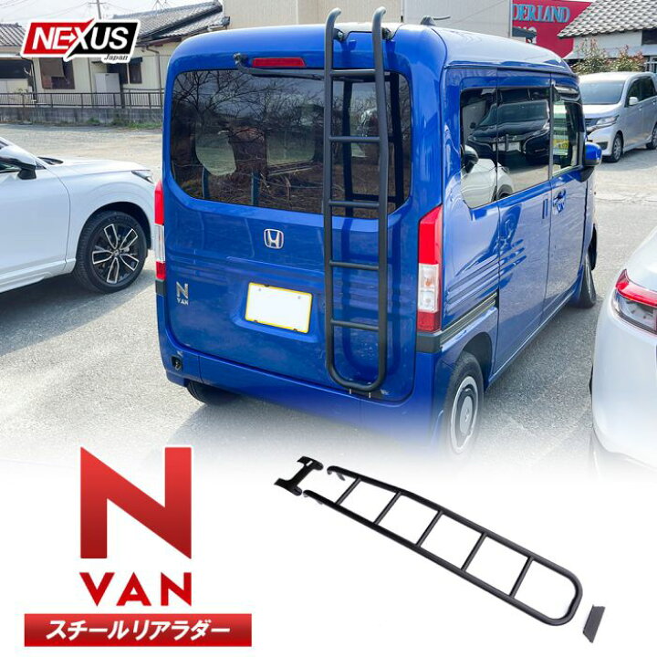 楽天市場】N-VAN NVAN JJ1 JJ2 パーツ リアラダー ラダー スチール製 
